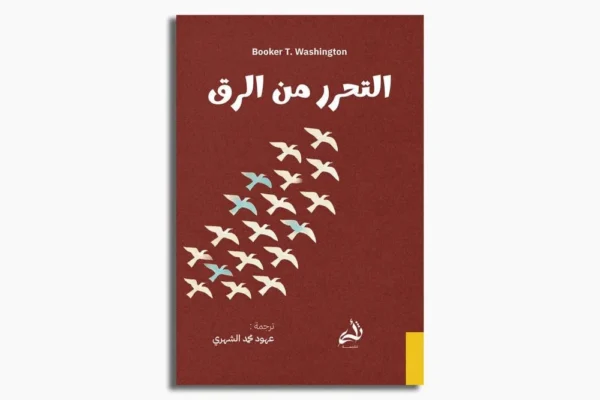 التحرر من الرق - سيرة ذاتية مؤثرة عن العبودية والحرية | بوكر تي. واشنطن