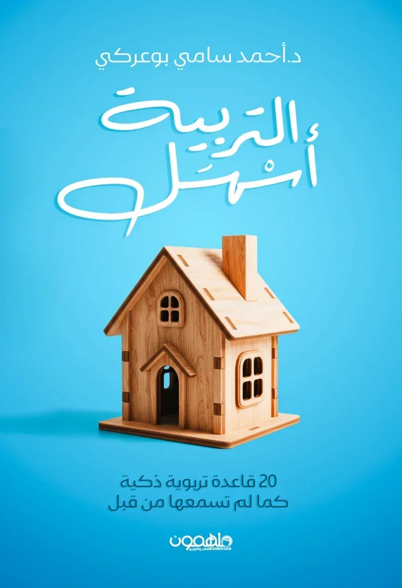 التربية أسهل التربية أسهل