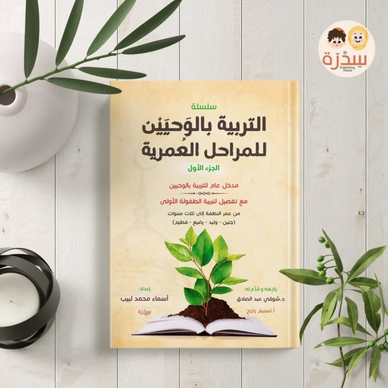 التربية بالوحيين للمراحل العمرية