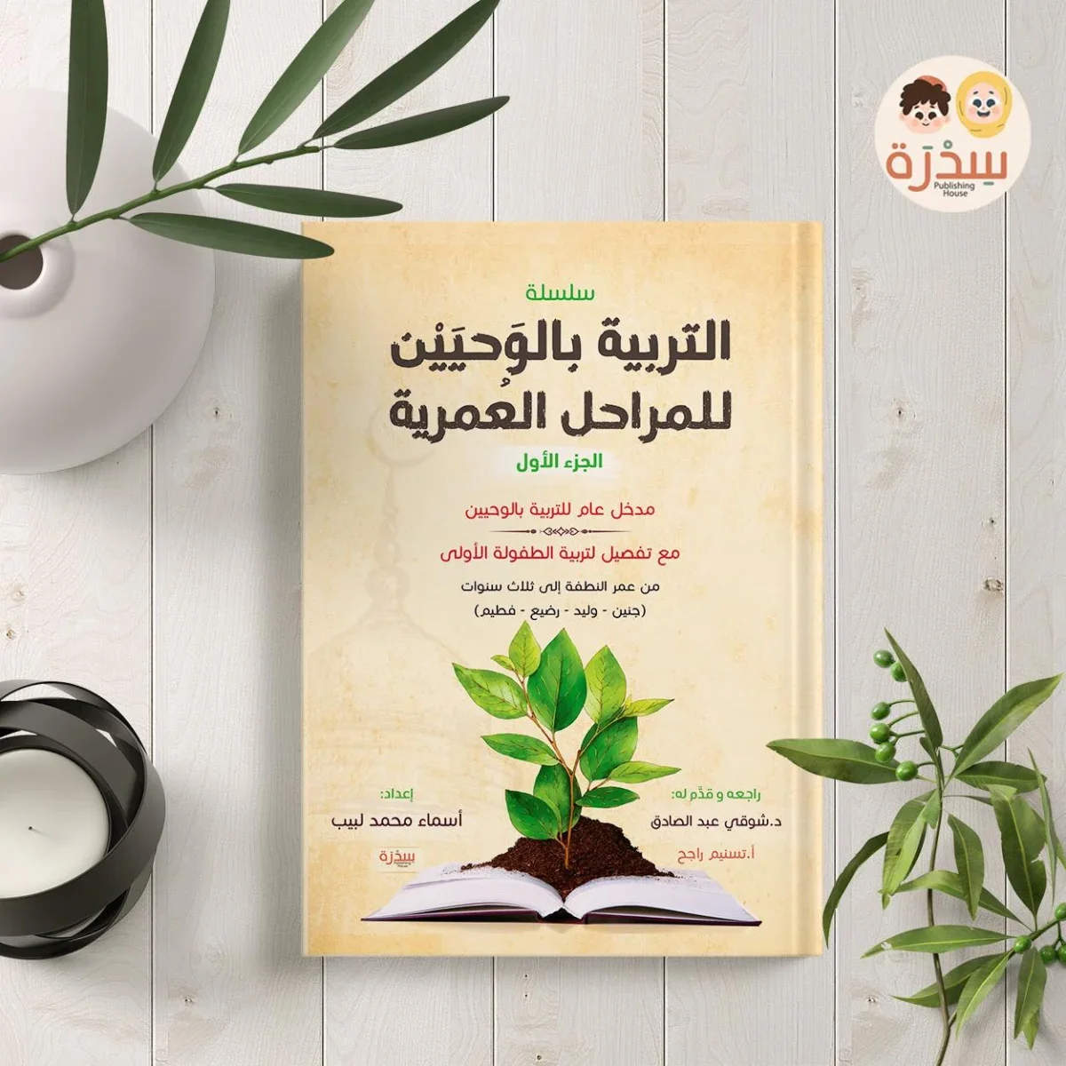 التربية بالوحيين للمراحل العمرية التربية بالوحيين للمراحل العمرية
