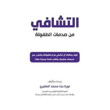 التشافي من صدمات الطفولة