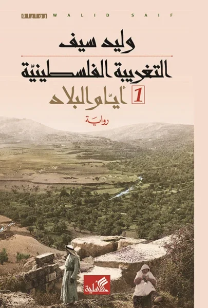 التغريبة الفلسطينية - ملحمة الرواية التاريخية تأليف وليد سيف