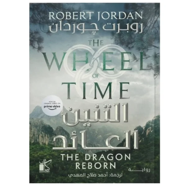 التنين العائد – عجلة الزمن 3 (2 مجلد) فانتازيا ملحمية - روبرت جوردان