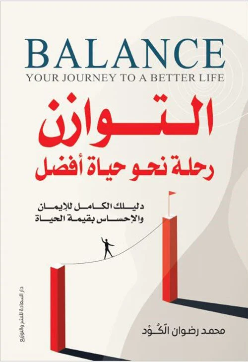التوازن رحلة نحو حياة أفضل