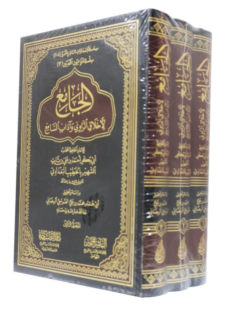 الجامع لاخلاق الراوي وأداب السامع 3 مجلدات