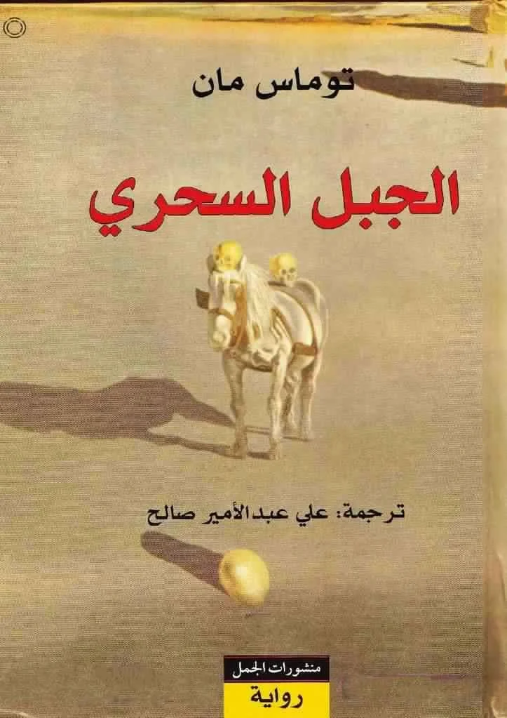 الجبل السحري - رواية فلسفية كلاسيكية لتوماس مان (الحائز على نوبل)