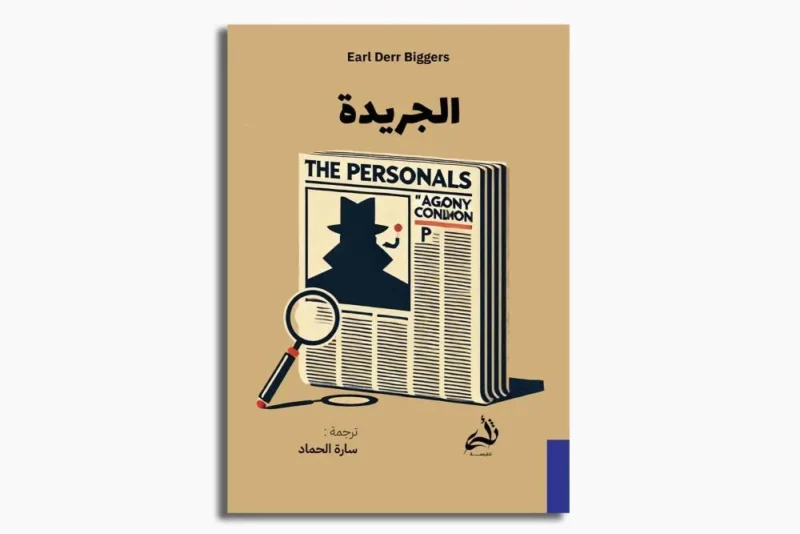 الجريدة - رواية كلاسيكية عن الصحافة والمجتمع | إيرل دير بيجرز
