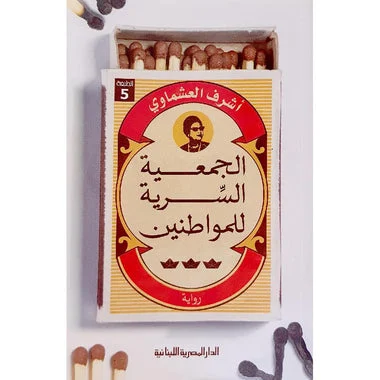 الجمعية السرية للمواطنين