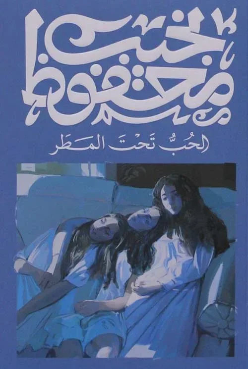 الحب تحت المطر