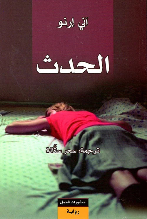 الحدث - آني إرنو: سرد جريء لتجربة الإجهاض السرية