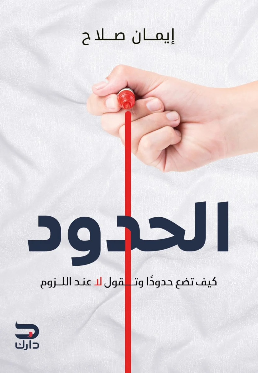 الحدود كيف تضع حدودا وتقول لا عند اللزوم الحدود كيف تضع حدودا وتقول لا عند اللزوم
