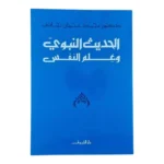 الحديث النبوي وعلم النفس