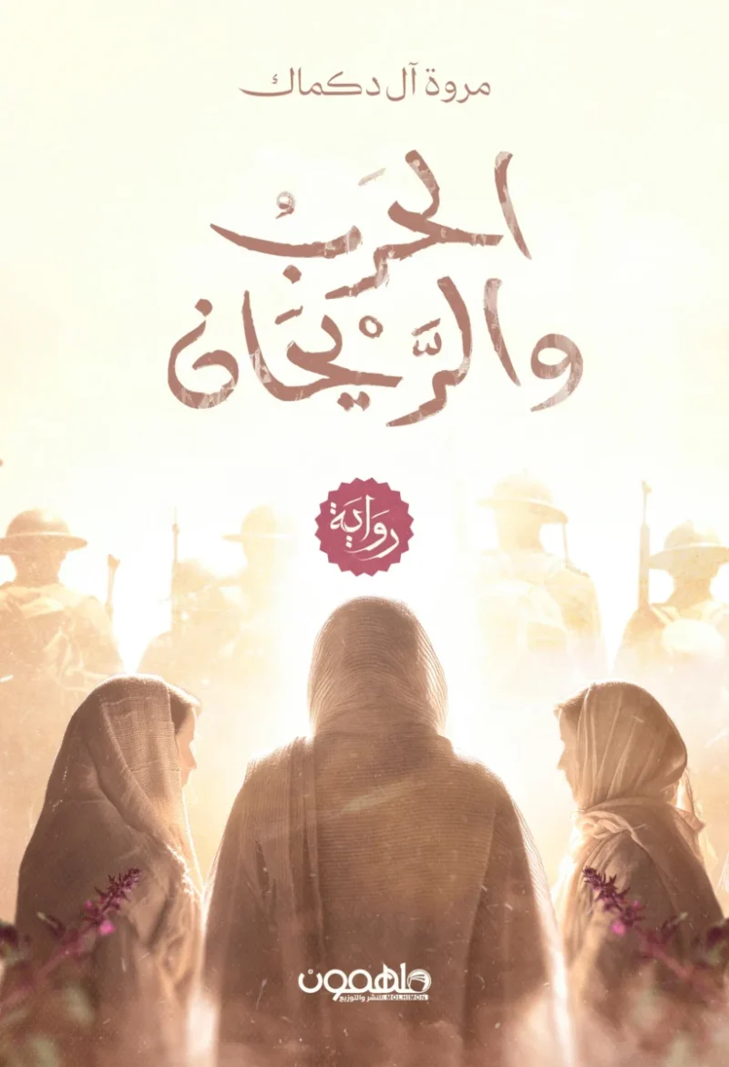 الحرب والريحان - دراما اجتماعية عاطفية | مروة آل دكماك