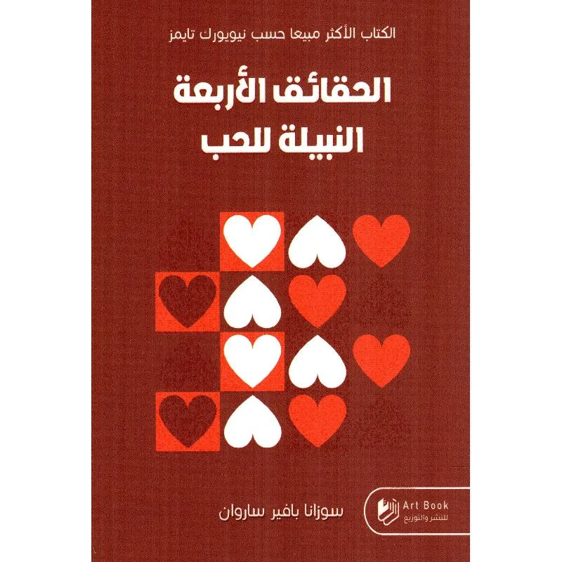 الحقائق الأربعة النبيلة للحب