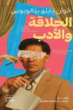 الحلاقة والأدب – رواية ساخرة ذكية عن الكتابة والحياة اليومية - خوان بابلو بيالوبوس