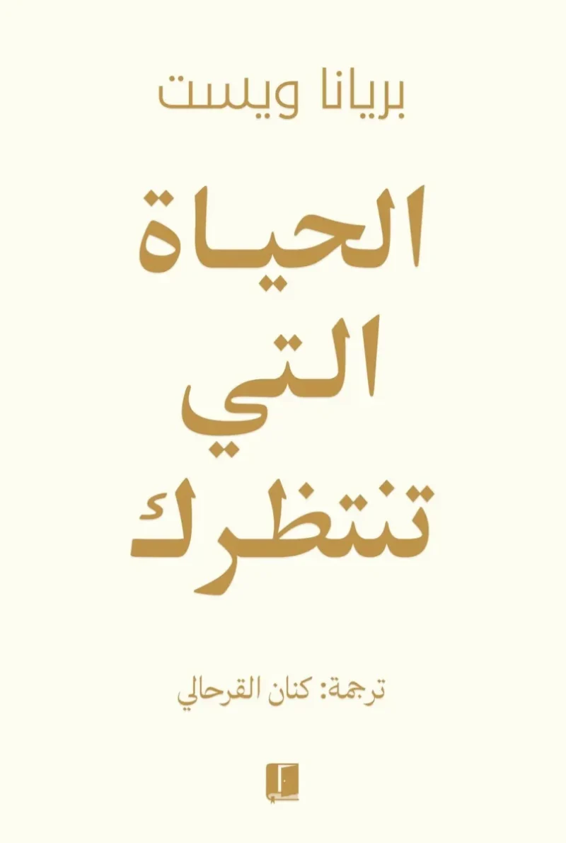 الحياة التي تنتظرك