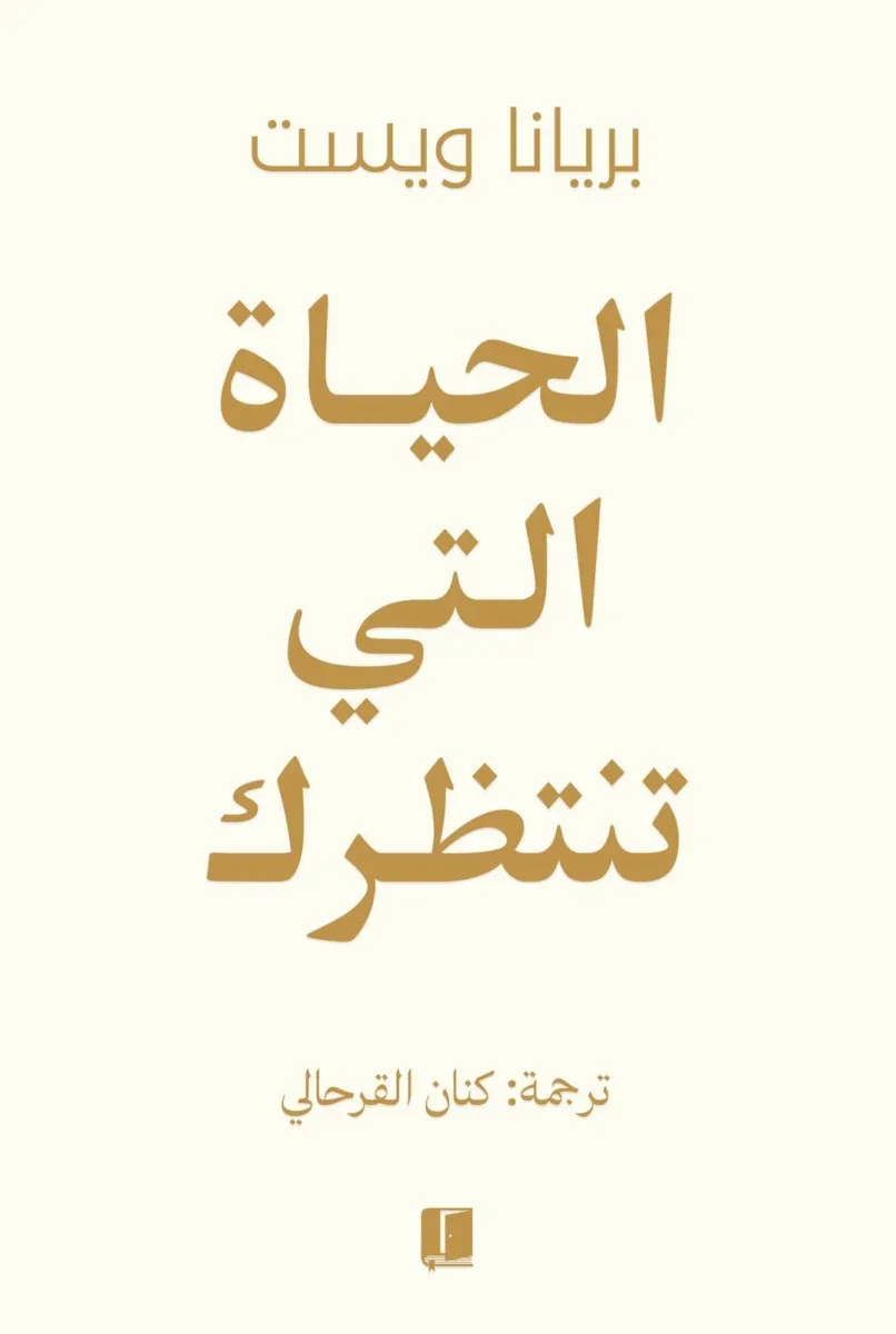 الحياة التي تنتظرك الحياة التي تنتظرك