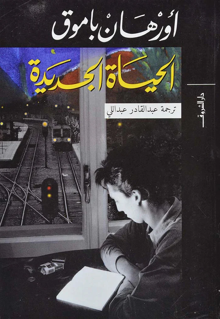 الحياة الجديدة - رواية ملحمية وجودية | أورهان باموق