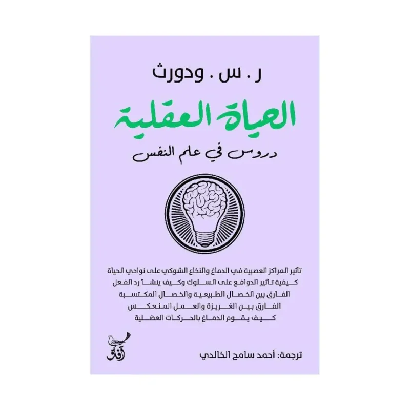 الحياة العقلية- دروس في علم النفس