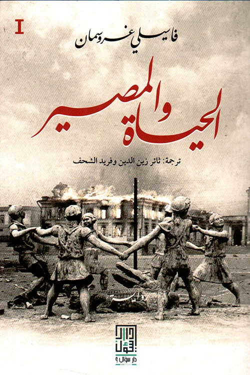 الحياة والمصير (3 أجزاء) - الملحمة الروسية الخالدة لفاسيلي غروسمان