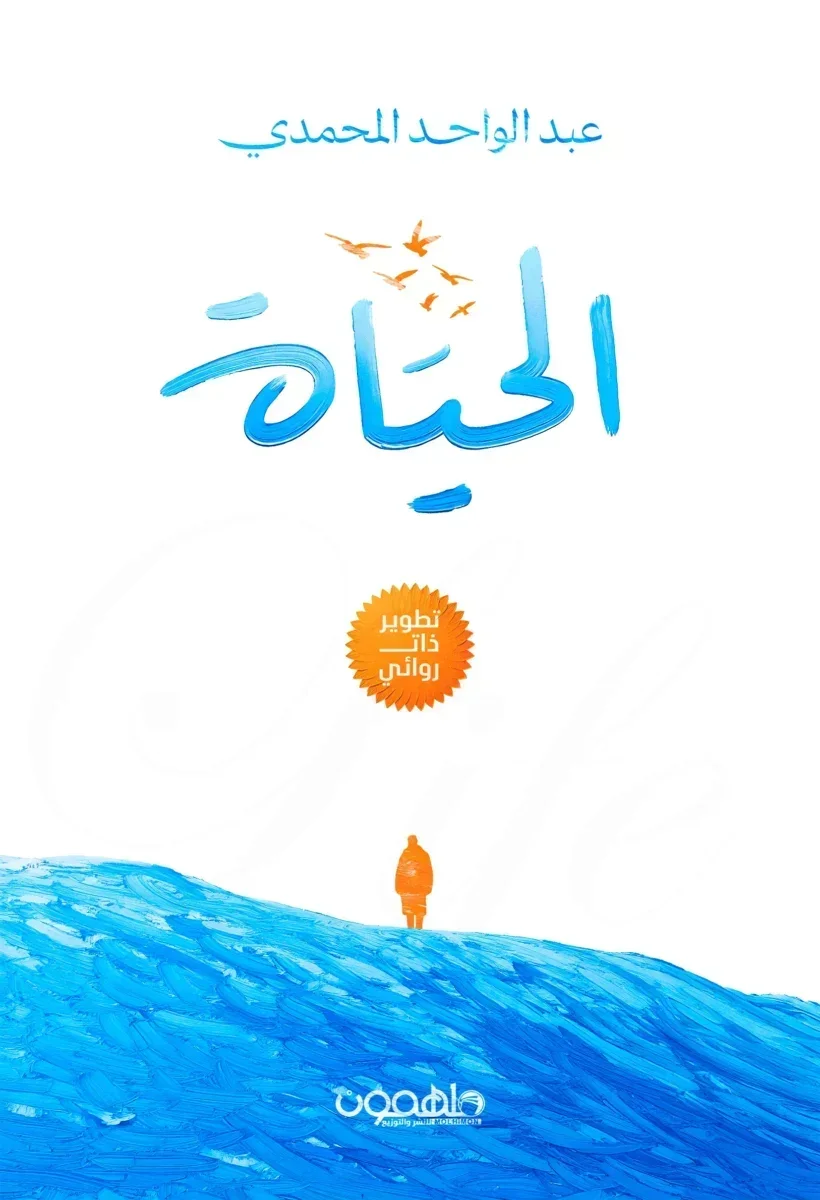 الحياة الحياة