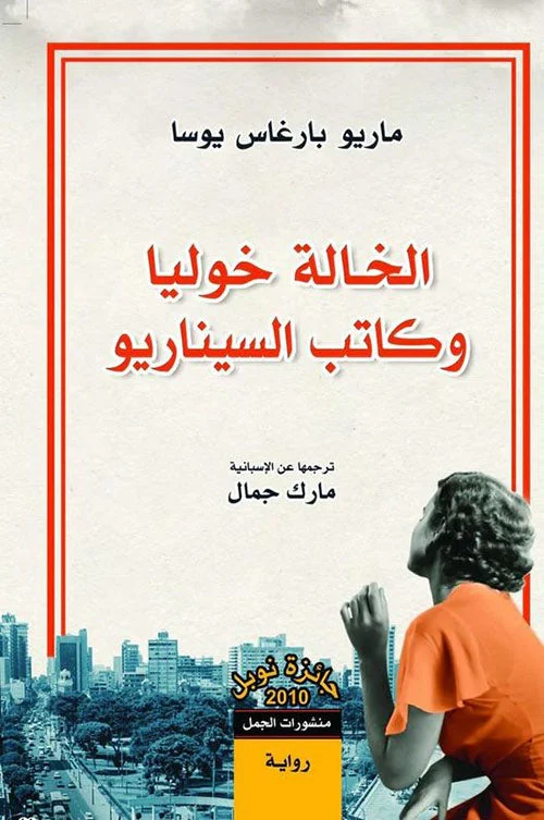 الخالة خوليا وكاتب السيناريو - ماريو بارغاس يوسا: رواية ساخرة عن الإبداع والجنون