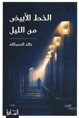الخط الأبيض من الليل - رواية للكاتب خالد النصرالله | بحث في الفقد والأمل
