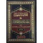الخلاصة الفقهية على مذهب السادة الحنبلية - مجلدان شاملاان | للشيخ منصور البهوتي
