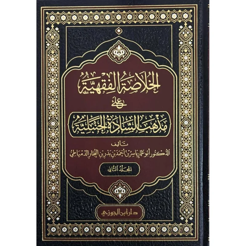 الخلاصة الفقهية على مذهب السادة الحنبلية - مجلدان شاملاان | للشيخ منصور البهوتي