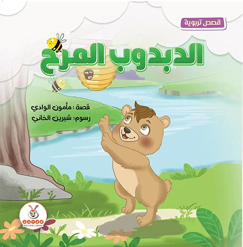 الدبدوب المرح