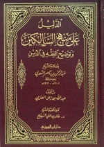 الدليل على منهج السالكين - عبدالله العنزي بتحقيق خالد المشيقح | فقه سهل وميسر
