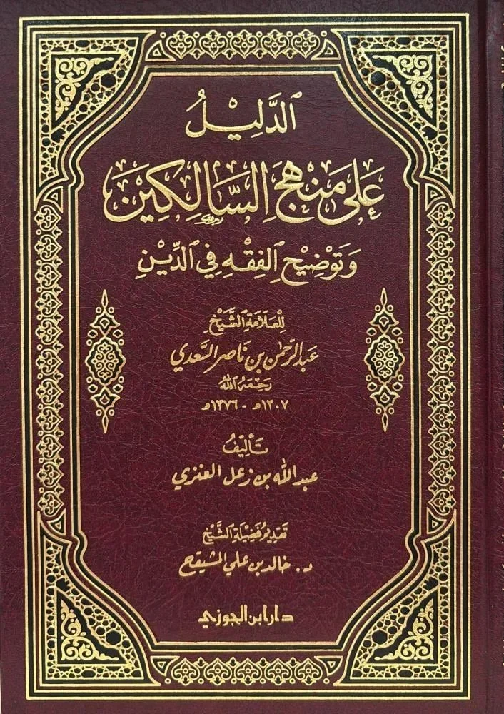 الدليل على منهج السالكين - عبدالله العنزي بتحقيق خالد المشيقح | فقه سهل وميسر