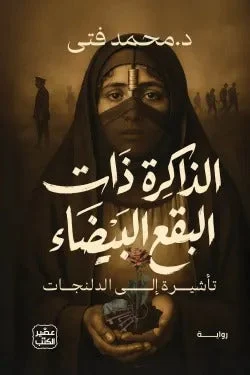 الذاكرة ذات البقع البيضاء – رواية غموض نفسي عن النسيان - بكري العزام