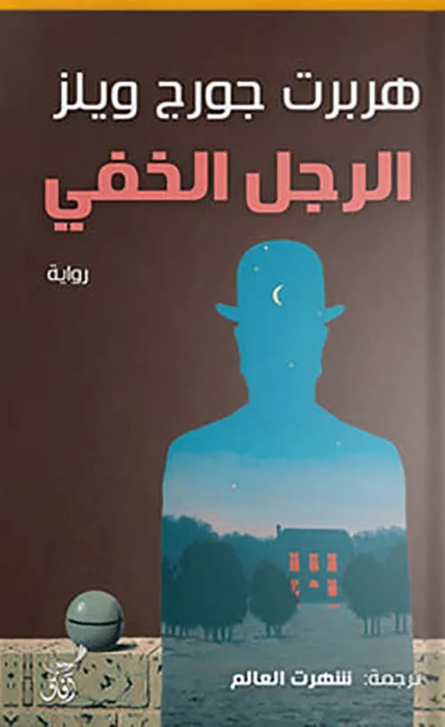 الرجل الخفي