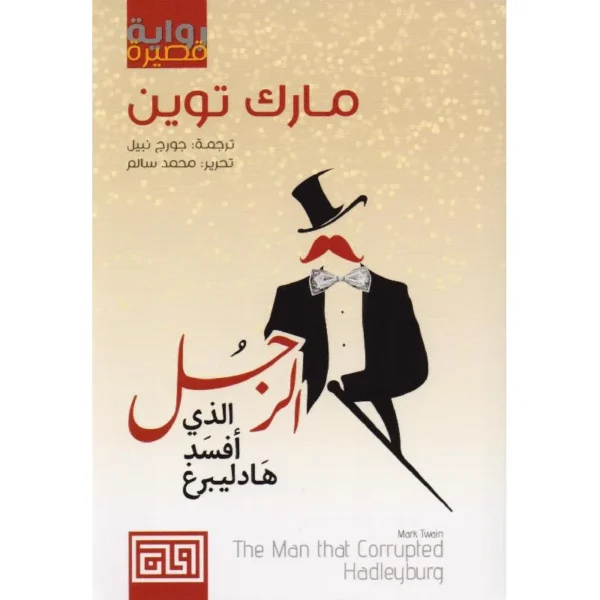 الرجل الذي أفسد هادليبرغ - قصص ساخرة ونقد اجتماعي - مارك توين