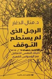 الرجل الذي لم يستطع التوقف