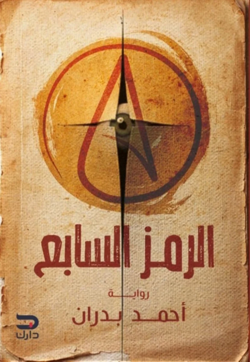الرمز السابع - رواية تشويق وإثارة طبية | أحمد بدران الرمز السابع - رواية تشويق وإثارة طبية | أحمد بدران