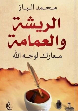الريشة والعمامة