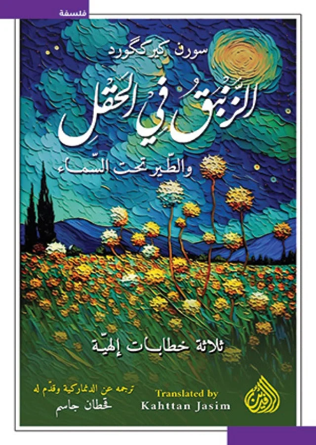 الزنبق في الحقل والطير تحت السماء