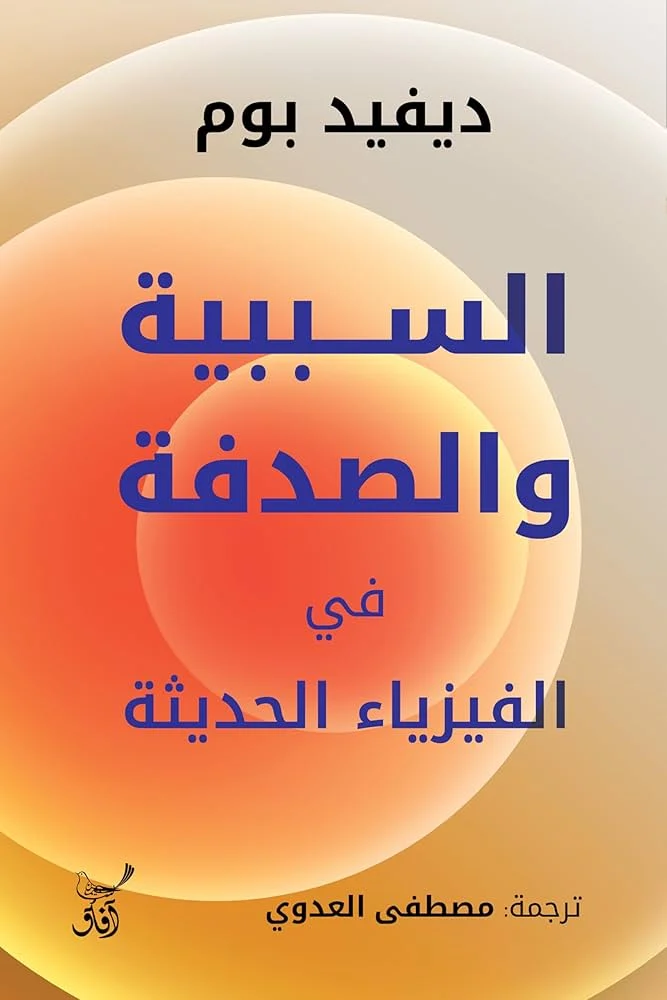 السببية والصدفة في الفيزياء الحديثة