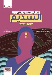 السديم (كائن العتمة)