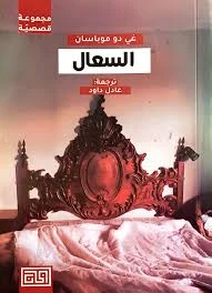 السعال - قصة قصيرة ساخرة - غي دو موباسان