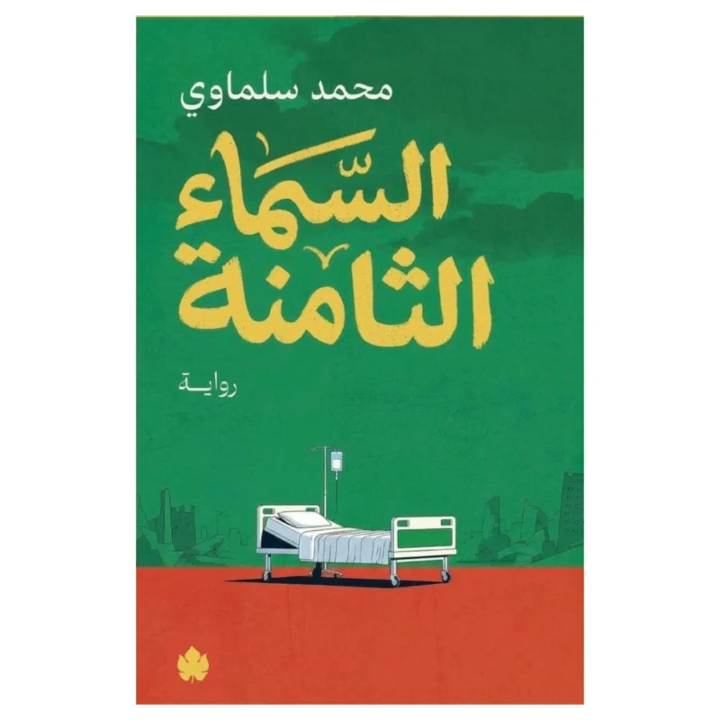 السماء الثامنة – رواية تشويق وأسئلة مصيرية - تأليف د. عمرو أمين