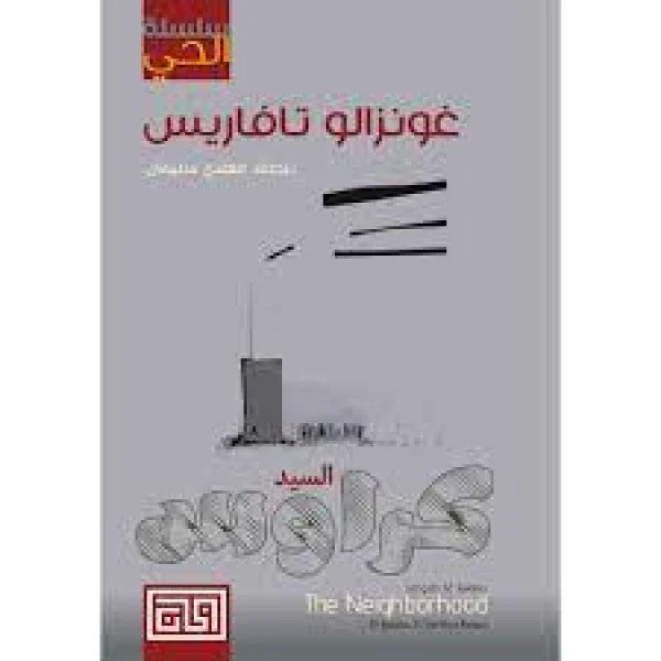 السيد كراوس: رواية غونزالو تافاريس عن فيلسوف منعزل