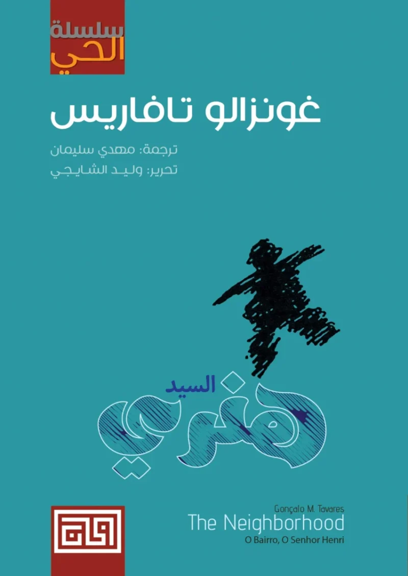السيد هنري: رواية غونزالو تافاريس عن جراح ومآسي الحياة
