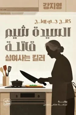 السيدة شيم قاتلة – رواية نفسية جريئة - تأليف كانج جي يونج