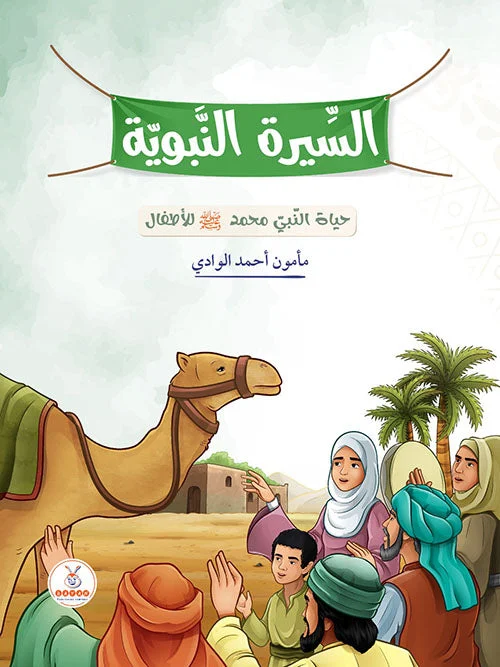 السيرة النبوية - حياة النبي محمد صلى الله عليه وسلم للأطفال