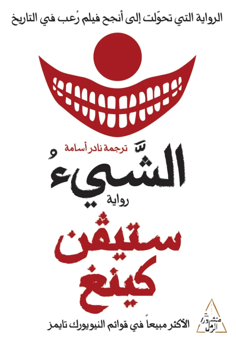 الشيء - رواية رعب كلاسيكية لستيفن كينج | مصاص الدماء في بلدة صغيرة