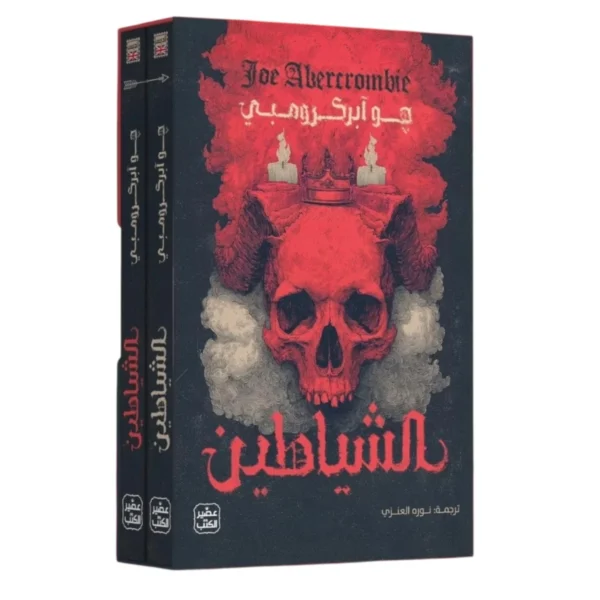 الشياطين (مجلدان) – فانتازيا داكنة ومعارك ومفاجآت - جو أبركرومبي