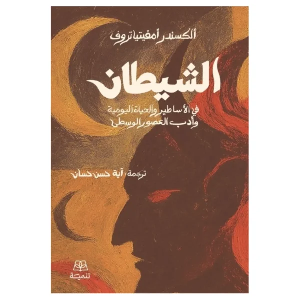 الشيطان في الأساطير والحياة اليومية وأدب العصور الوسطى - السيد فضل